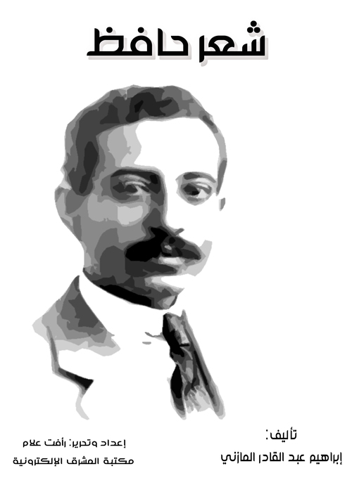 Title details for شعر حافظ by إبراهيم عبد القادر المازني - Available